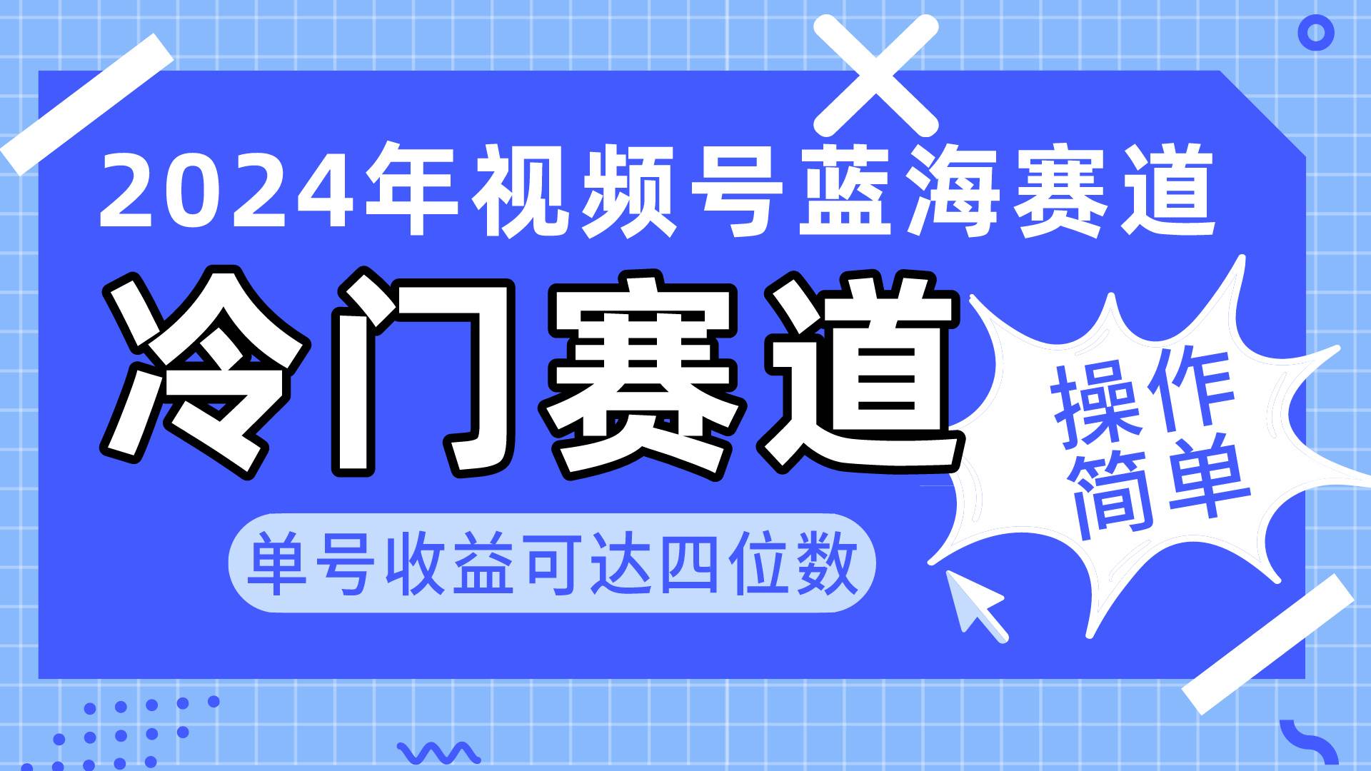 2024视频号冷门蓝海赛道，操作简单 单号收益可达四位数（教程+素材+工具）即刻搞钱-网创项目资源站-副业项目-创业项目-搞钱项目即刻搞钱