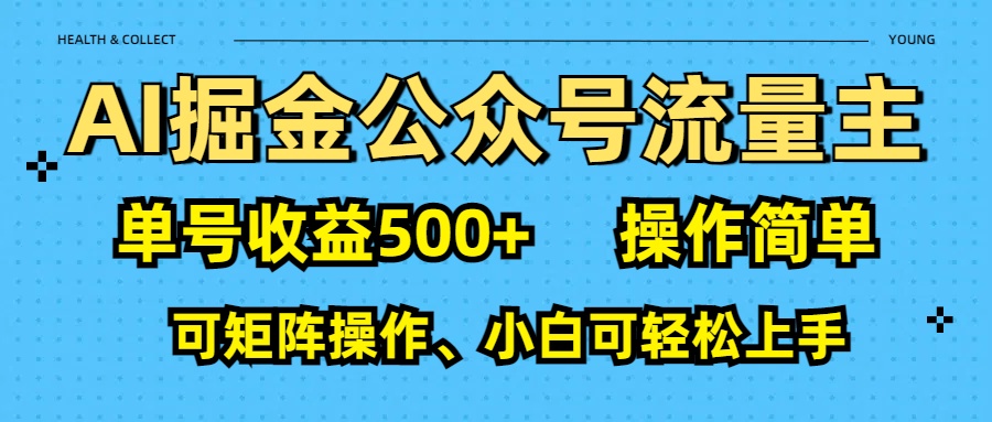 AI 掘金公众号流量主：单号收益500+即刻搞钱-网创项目资源站-副业项目-创业项目-搞钱项目即刻搞钱