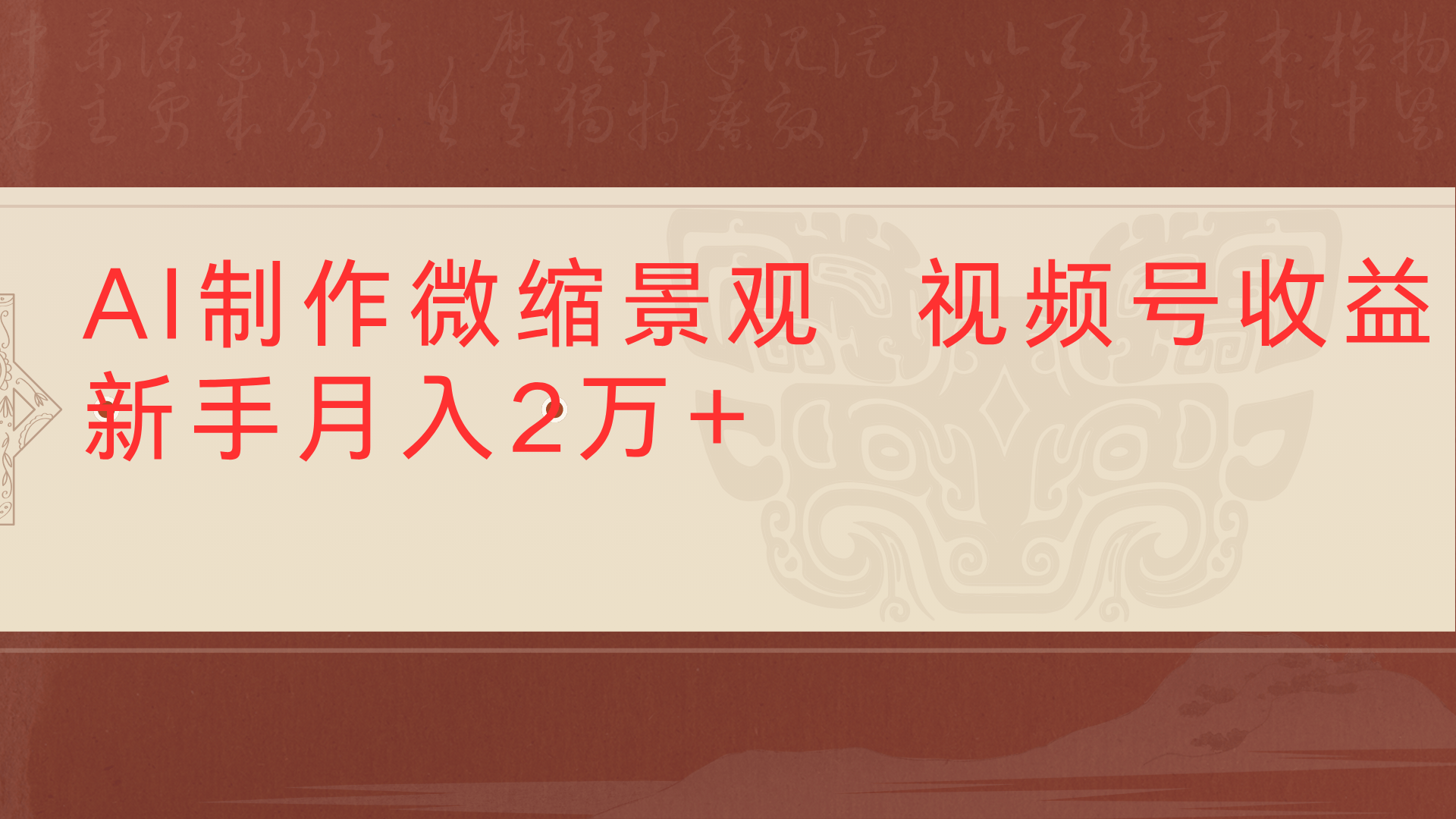 利用AI制作微缩场景视频老项目复活1条视频变现2千多即刻搞钱-网创项目资源站-副业项目-创业项目-搞钱项目即刻搞钱