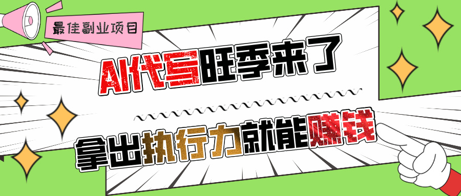 AI代写旺季来了，拿出执行力就能赚钱，日入过千不是问题!即刻搞钱-网创项目资源站-副业项目-创业项目-搞钱项目即刻搞钱