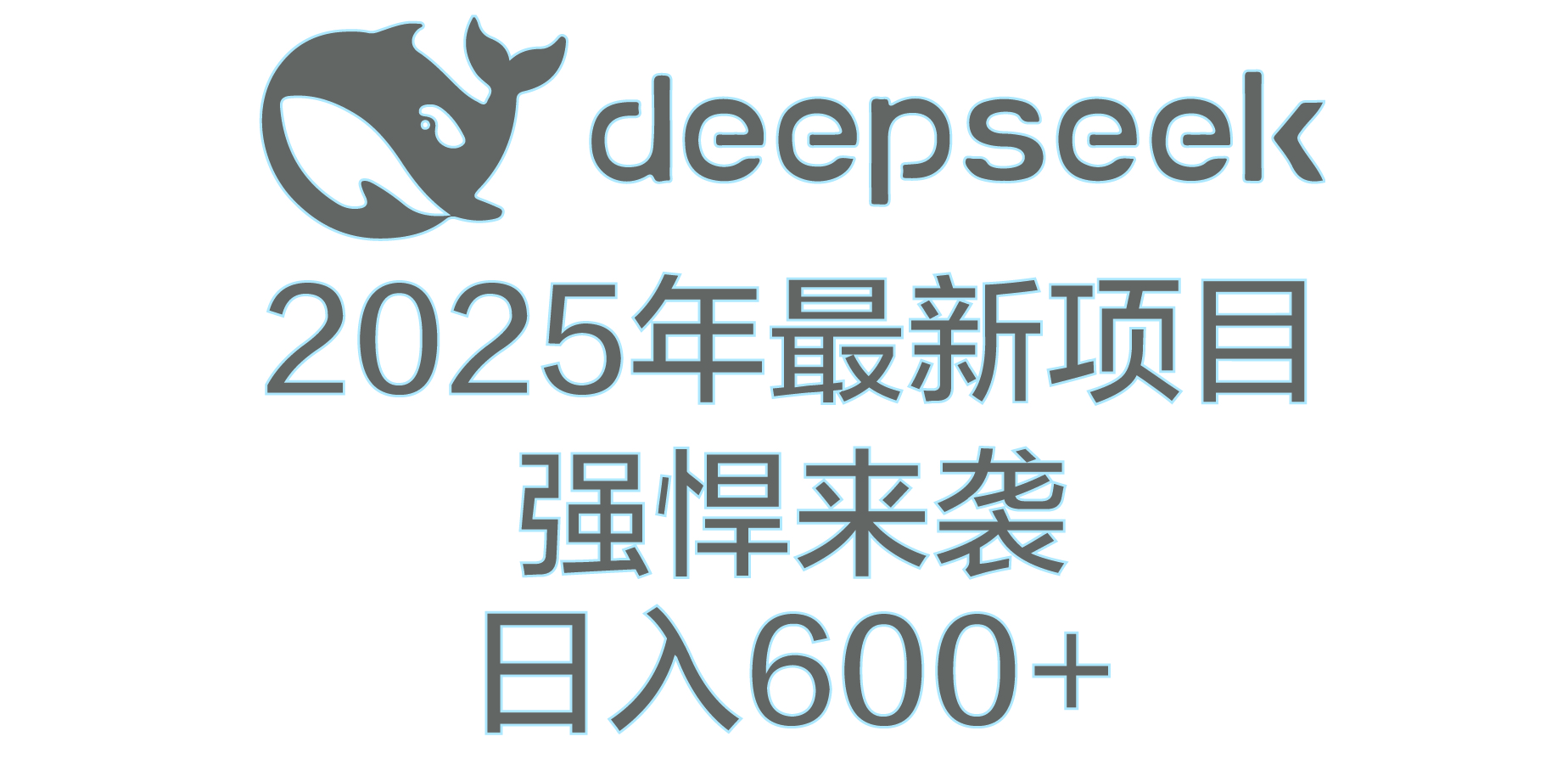 DeepSeek多领域AI创富密码即刻搞钱-网创项目资源站-副业项目-创业项目-搞钱项目即刻搞钱