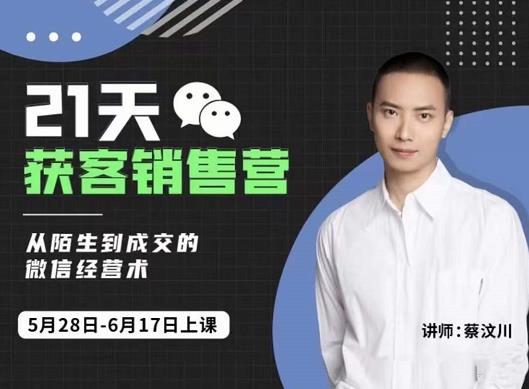 21天获客销售营，从陌生到成交的微信经营术，带你破解微信的获客与变现即刻搞钱-网创项目资源站-副业项目-创业项目-搞钱项目即刻搞钱