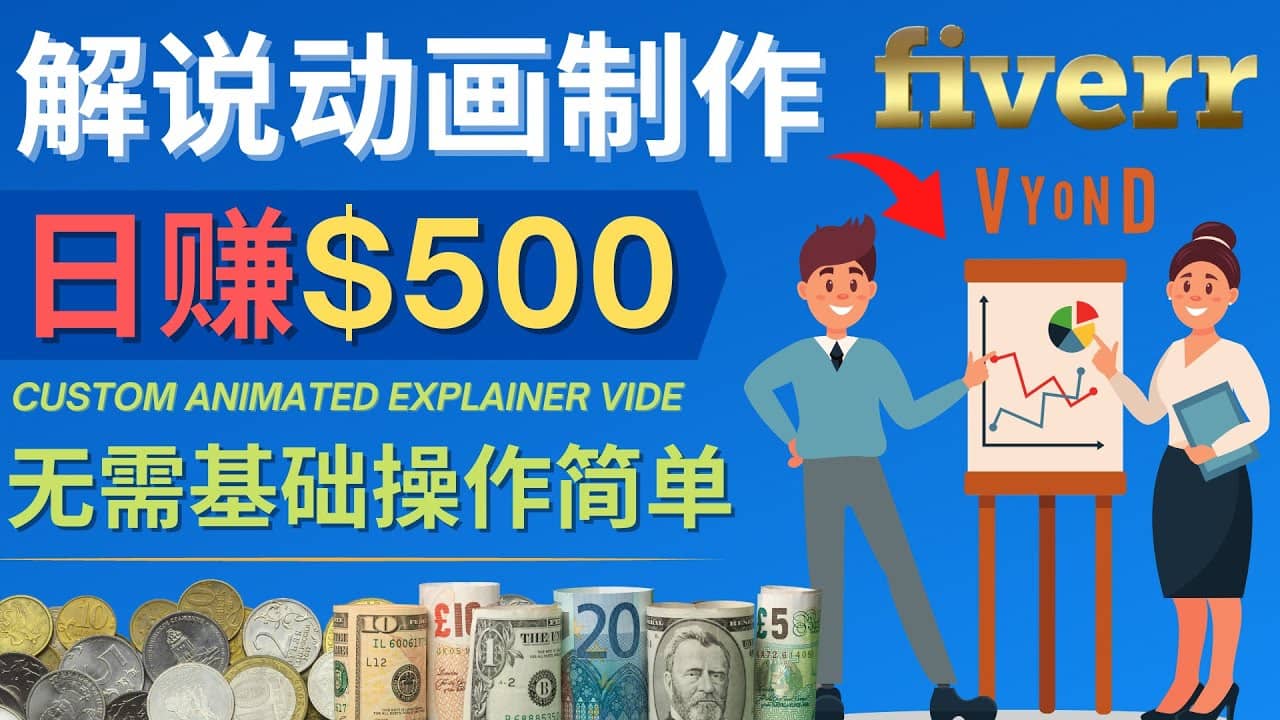 制作解说类动画视频（Animated Explainer）日赚500美元以上 – 0基础可操作即刻搞钱-网创项目资源站-副业项目-创业项目-搞钱项目即刻搞钱