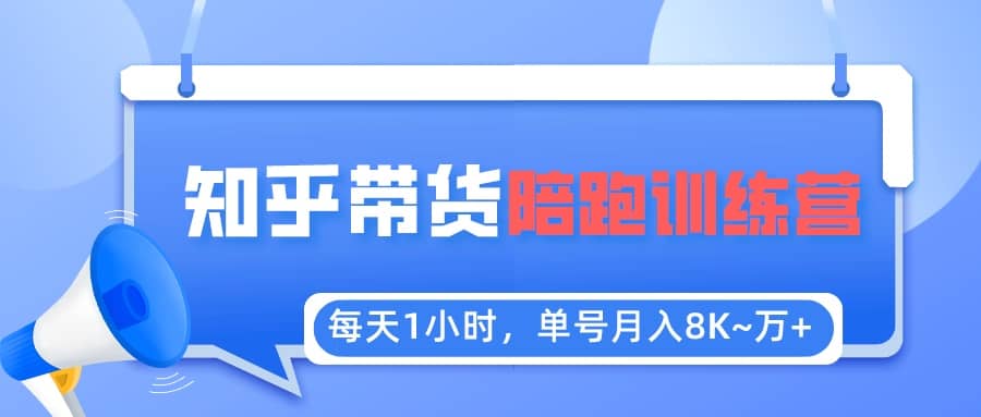 【知乎好物推荐】陪跑训练营（详细教程）即刻搞钱-网创项目资源站-副业项目-创业项目-搞钱项目即刻搞钱