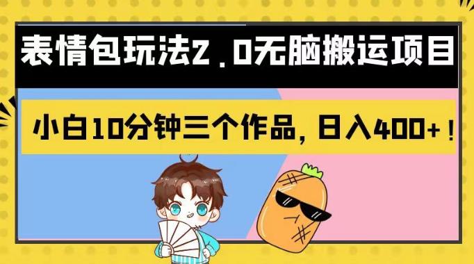 表情包玩法2.0无脑搬运项目，小白10分钟三个作品，日入400+！【揭秘】即刻搞钱-网创项目资源站-副业项目-创业项目-搞钱项目即刻搞钱