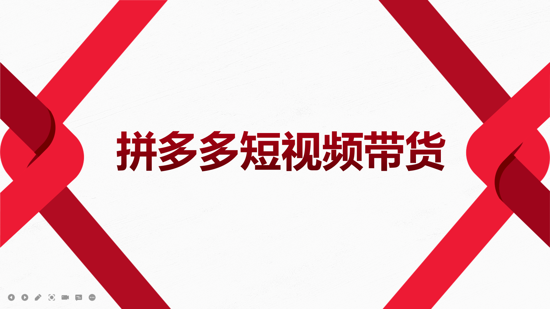 2022风口红利期-拼多多短视频带货，适合新手小白的入门短视频教程即刻搞钱-网创项目资源站-副业项目-创业项目-搞钱项目即刻搞钱