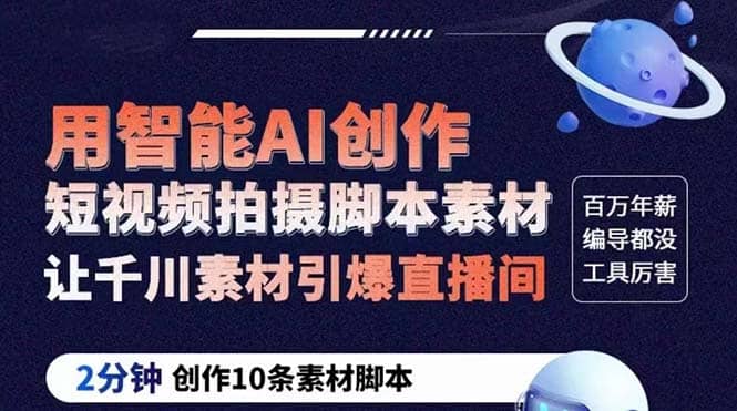 GPT-创作短视频拍摄脚本素材 2分钟创作10条素材脚本 让千川素材引爆直播间即刻搞钱-网创项目资源站-副业项目-创业项目-搞钱项目即刻搞钱