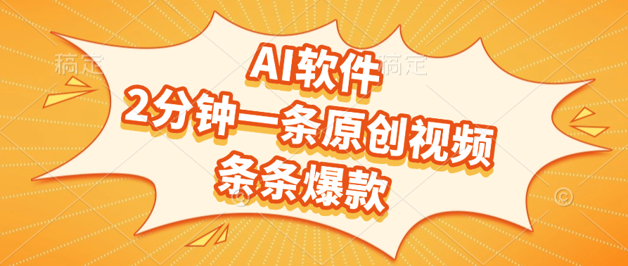 AI软件，2分钟一条原创视频，条条爆款，软件免费即刻搞钱-网创项目资源站-副业项目-创业项目-搞钱项目即刻搞钱