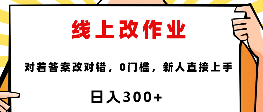 线上改作业，对着答案改就行，零门槛，新人直接上手！即刻搞钱-网创项目资源站-副业项目-创业项目-搞钱项目即刻搞钱