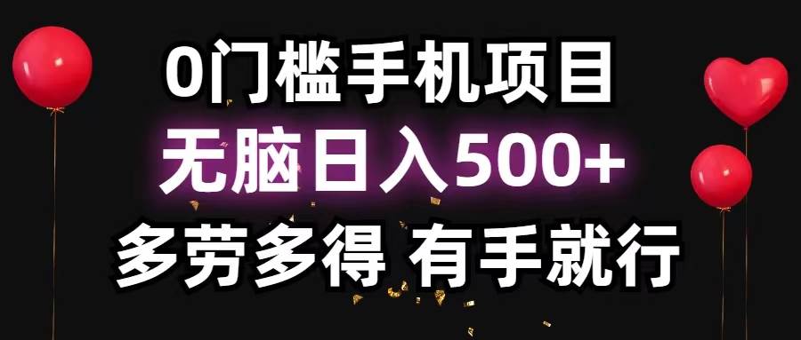 0门槛手机项目，无脑日入500+，多劳多得，有手就行即刻搞钱-网创项目资源站-副业项目-创业项目-搞钱项目即刻搞钱