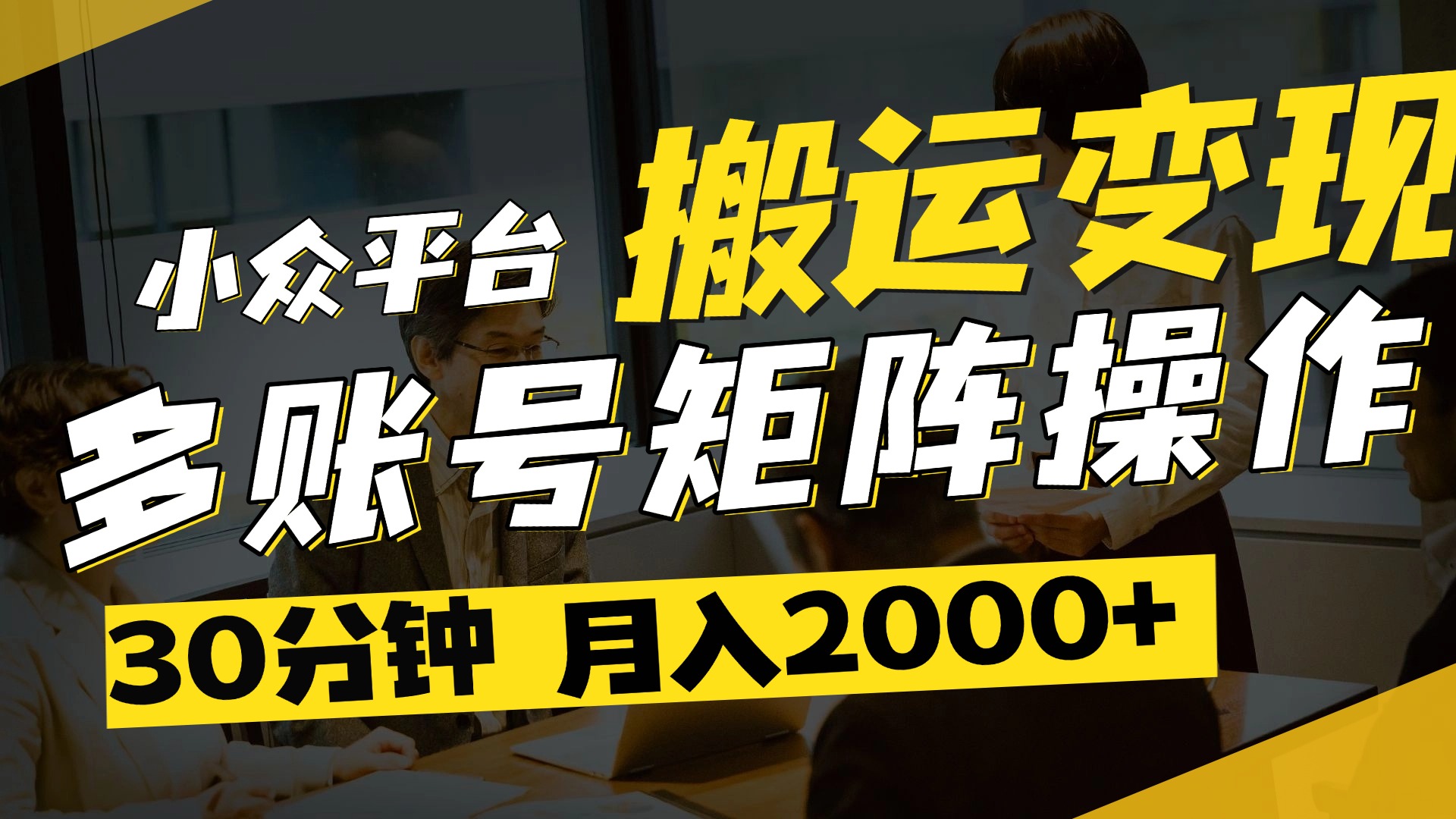 得物平台变现新蓝海！无脑复制热门视频，多账号同步运营，每天半小时躺赚，月入2万保姆级教程即刻搞钱-网创项目资源站-副业项目-创业项目-搞钱项目即刻搞钱