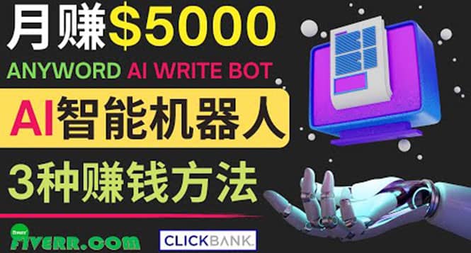 月赚5000美元的网络营销利器，利用Ai写作工具Anyword赚钱的三种途径即刻搞钱-网创项目资源站-副业项目-创业项目-搞钱项目即刻搞钱