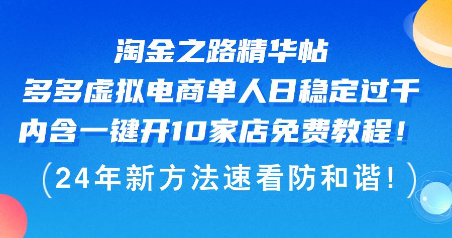 淘金之路精华帖多多虚拟电商 单人日稳定过千，内含一键开10家店免费教…即刻搞钱-网创项目资源站-副业项目-创业项目-搞钱项目即刻搞钱