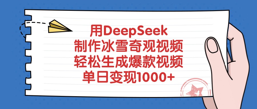 用DeepSeek制作冰雪奇观视频，单日变现1000+，轻松生成爆款视频即刻搞钱-网创项目资源站-副业项目-创业项目-搞钱项目即刻搞钱