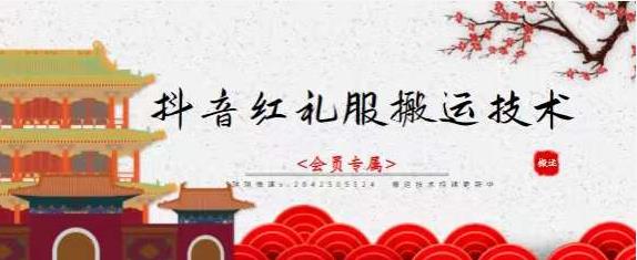 抖音红礼服搬运技术，最近很火的搬运方法，外面收大几百即刻搞钱-网创项目资源站-副业项目-创业项目-搞钱项目即刻搞钱