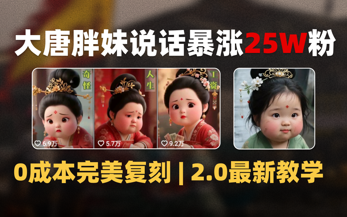 AI大唐胖贵妃说话2.0，40条视频暴涨40w粉，附独家变现攻略即刻搞钱-网创项目资源站-副业项目-创业项目-搞钱项目即刻搞钱