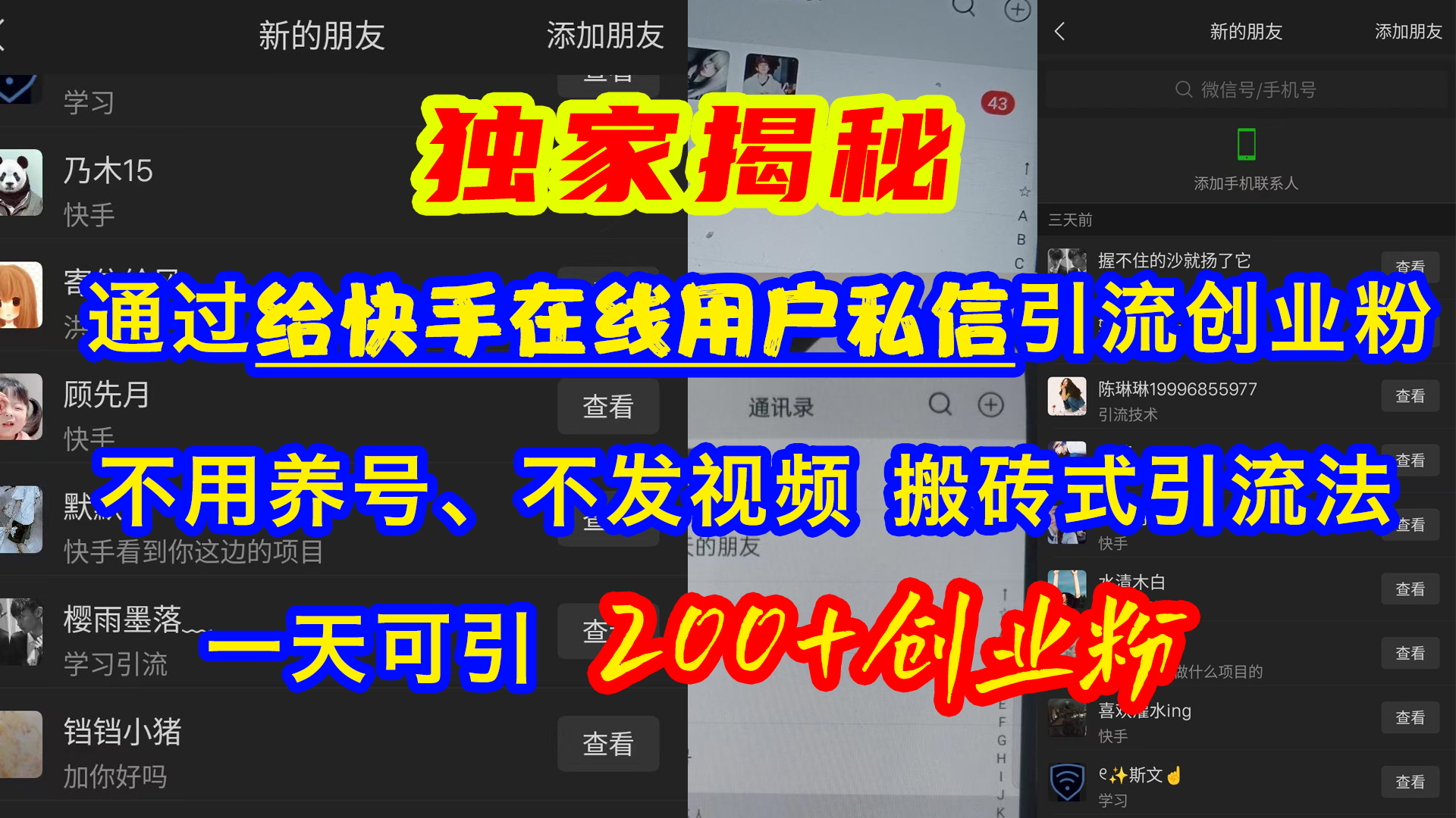 通过给快手在线用户私信引流创业粉，不用养号、不发视频、搬砖式引流法，一天可引200+创业粉即刻搞钱-网创项目资源站-副业项目-创业项目-搞钱项目即刻搞钱