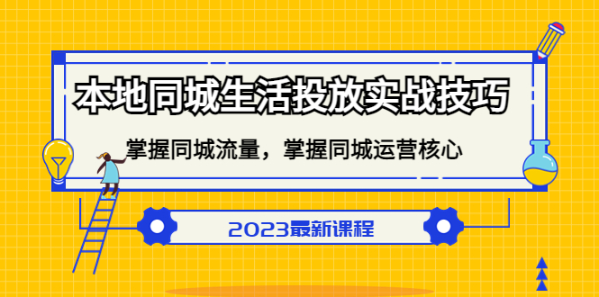 本地同城生活投放实战技巧，掌握-同城流量，掌握-同城运营核心即刻搞钱-网创项目资源站-副业项目-创业项目-搞钱项目即刻搞钱