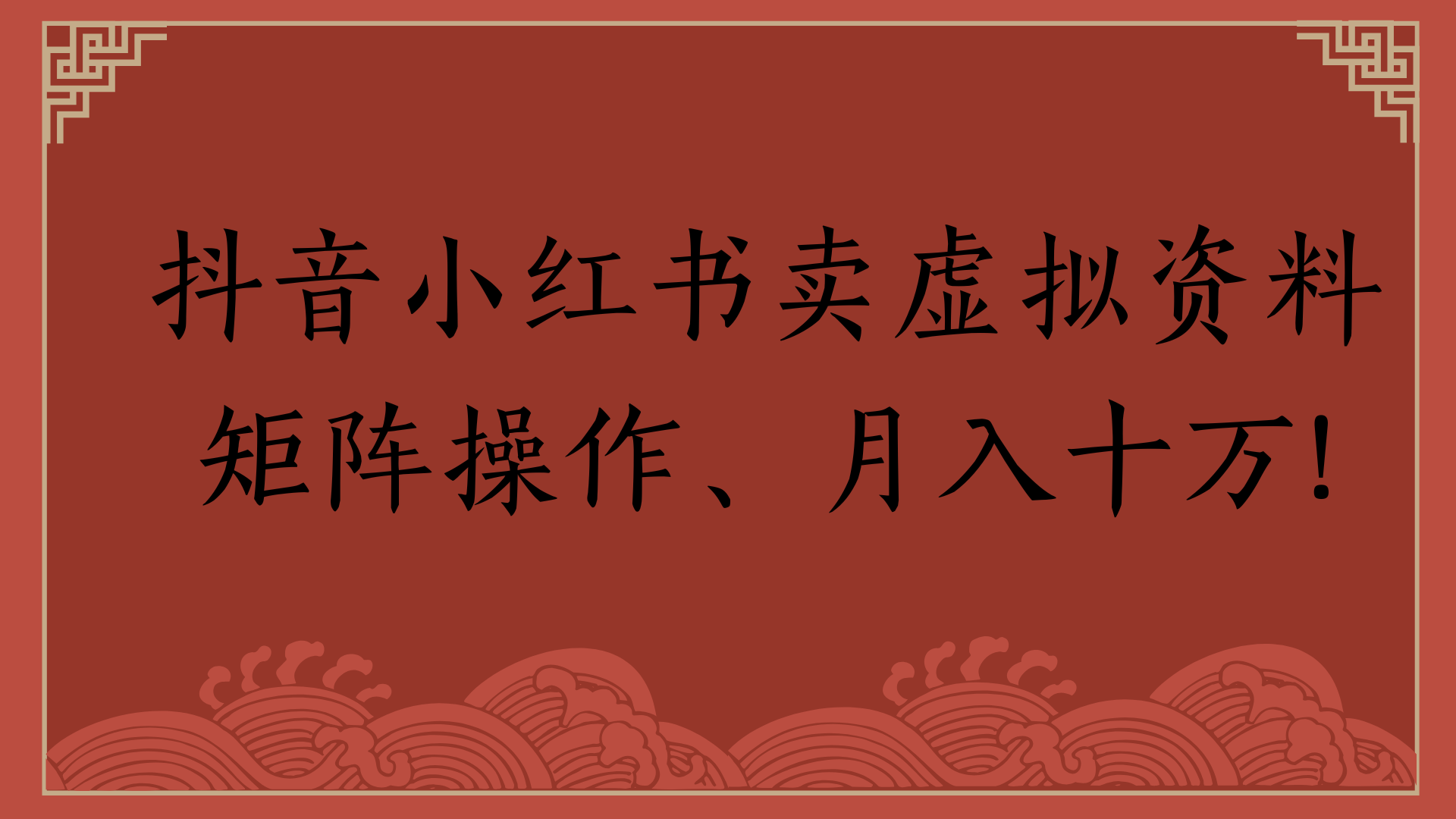 抖音小红书卖虚拟资料矩阵操作、月入十万!即刻搞钱-网创项目资源站-副业项目-创业项目-搞钱项目即刻搞钱