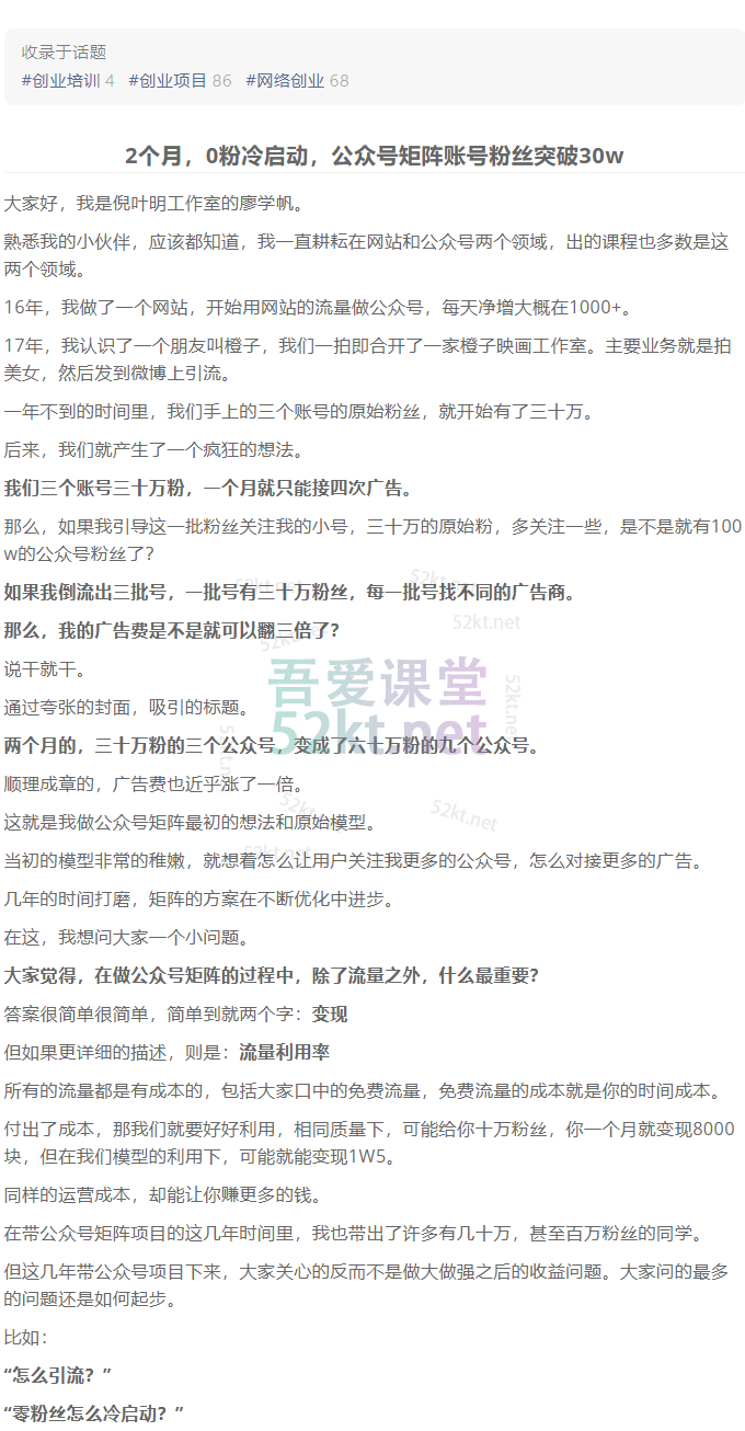 蓝海公众号矩阵项目训练营，0粉冷启动，公众号矩阵账号粉丝突破30w即刻搞钱-网创项目资源站-副业项目-创业项目-搞钱项目即刻搞钱