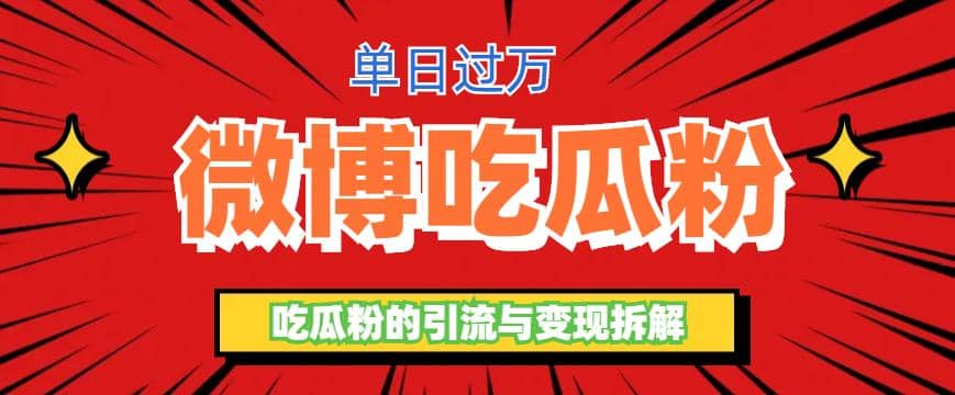微博吃瓜粉引流玩法，轻松日引100粉变现500+即刻搞钱-网创项目资源站-副业项目-创业项目-搞钱项目即刻搞钱