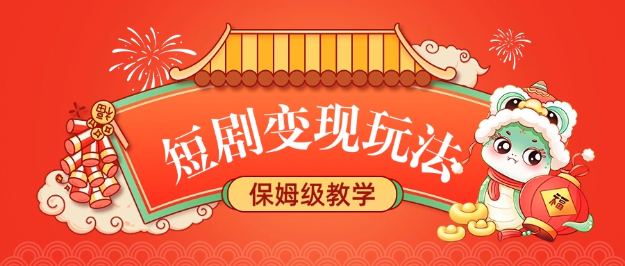 短剧变现玩法，保姆级教学即刻搞钱-网创项目资源站-副业项目-创业项目-搞钱项目即刻搞钱