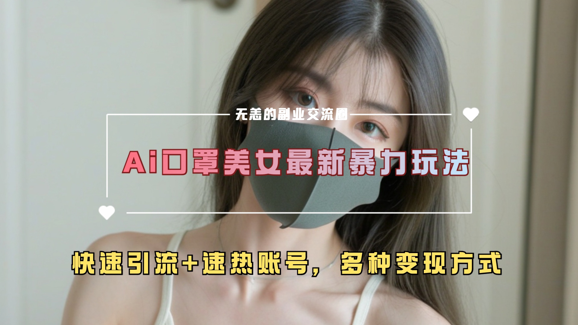 ai美女新玩法，超大流量+快速引流+速热账号。即刻搞钱-网创项目资源站-副业项目-创业项目-搞钱项目即刻搞钱