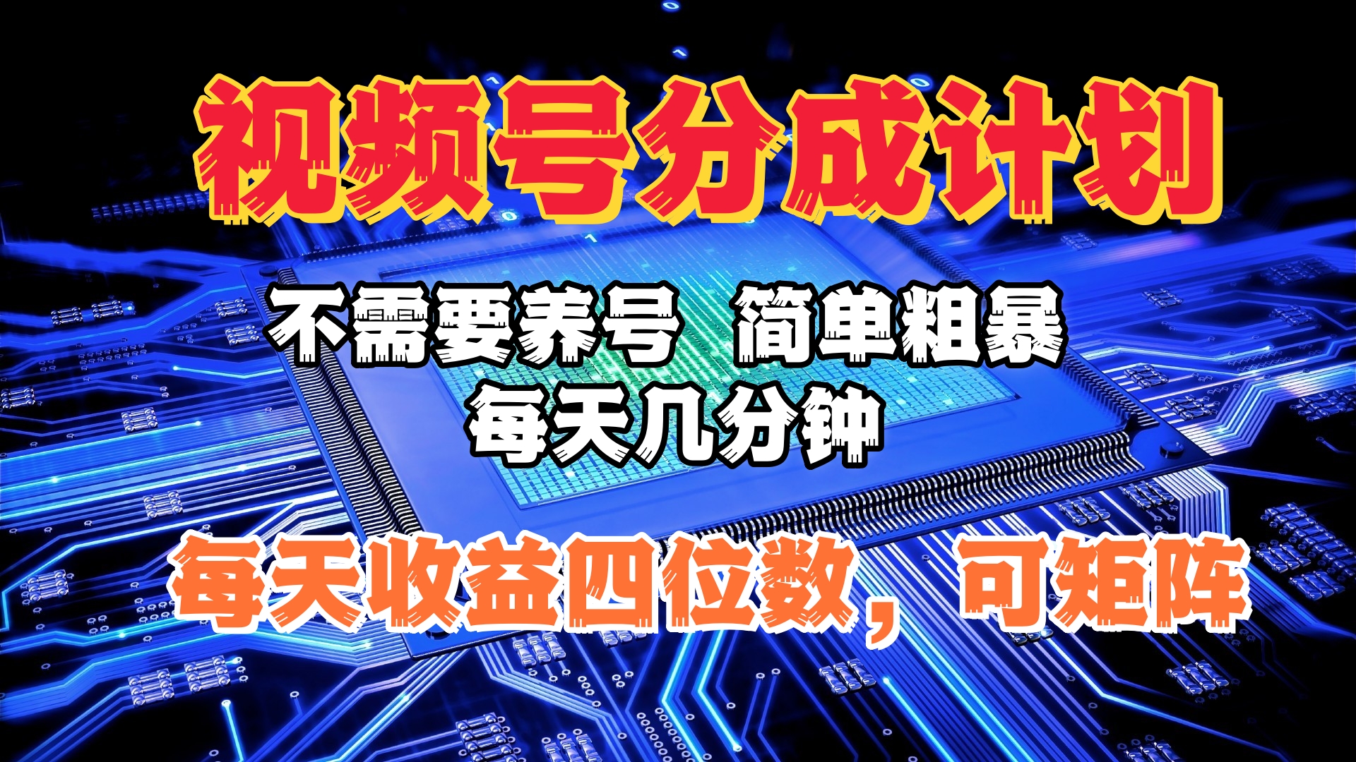 视频号分成计划，不需要养号，简单粗暴，每天几分钟，每天收益四位数，可矩阵即刻搞钱-网创项目资源站-副业项目-创业项目-搞钱项目即刻搞钱