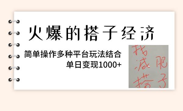 火爆的搭子经济，简单操作多种平台玩法结合，单日变现1000+即刻搞钱-网创项目资源站-副业项目-创业项目-搞钱项目即刻搞钱