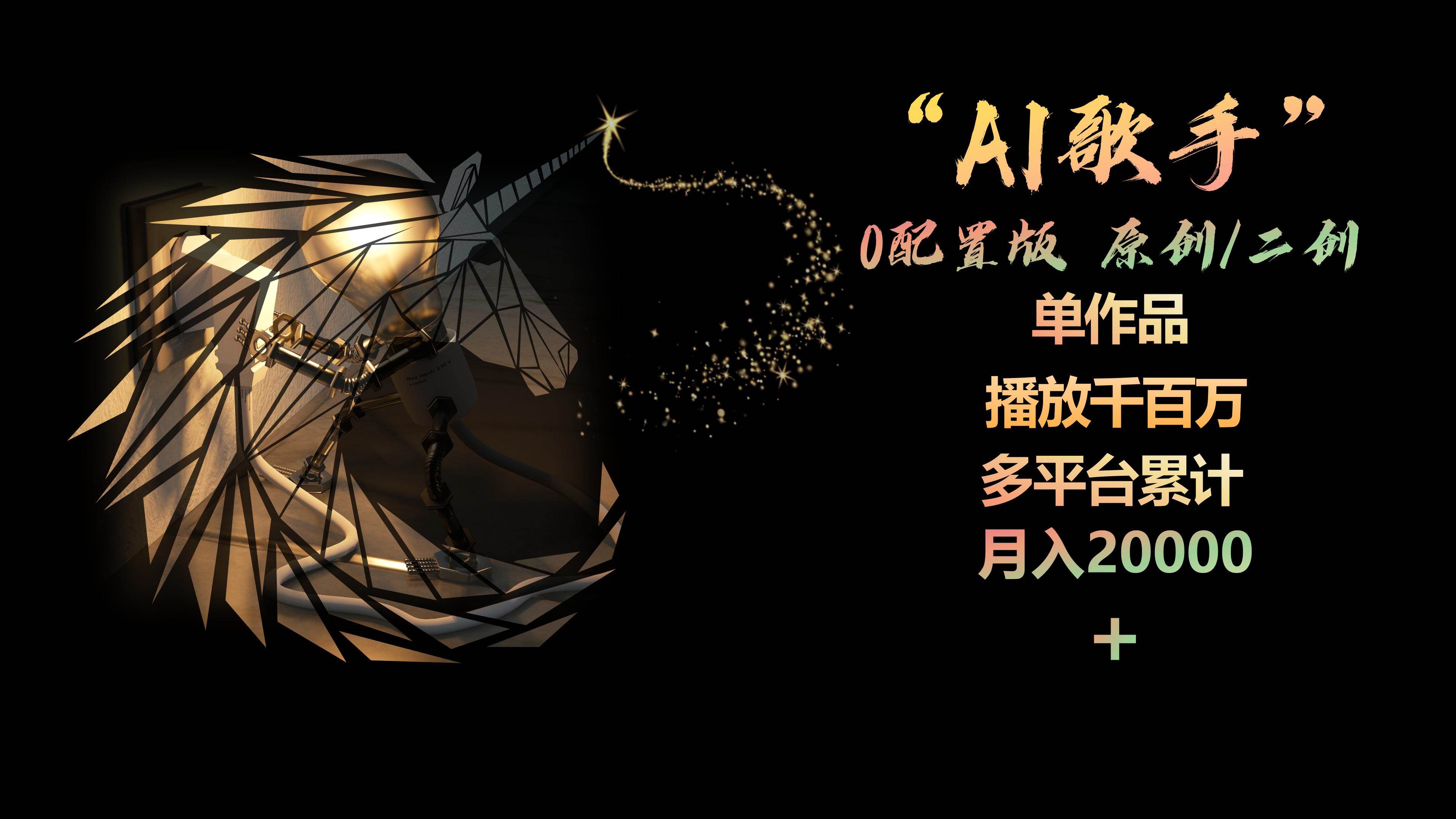 AI歌手，0配置版，原创/二创，单作品播放千百万，多平台累计，月入20000+即刻搞钱-网创项目资源站-副业项目-创业项目-搞钱项目即刻搞钱