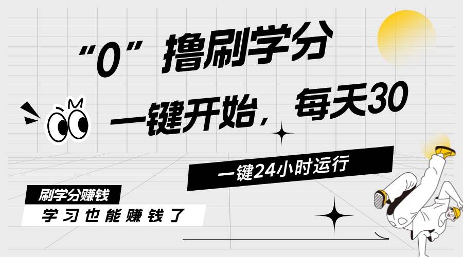 最新刷学分0撸项目，一键运行，每天单机收益20-30，可无限放大，当日即…即刻搞钱-网创项目资源站-副业项目-创业项目-搞钱项目即刻搞钱