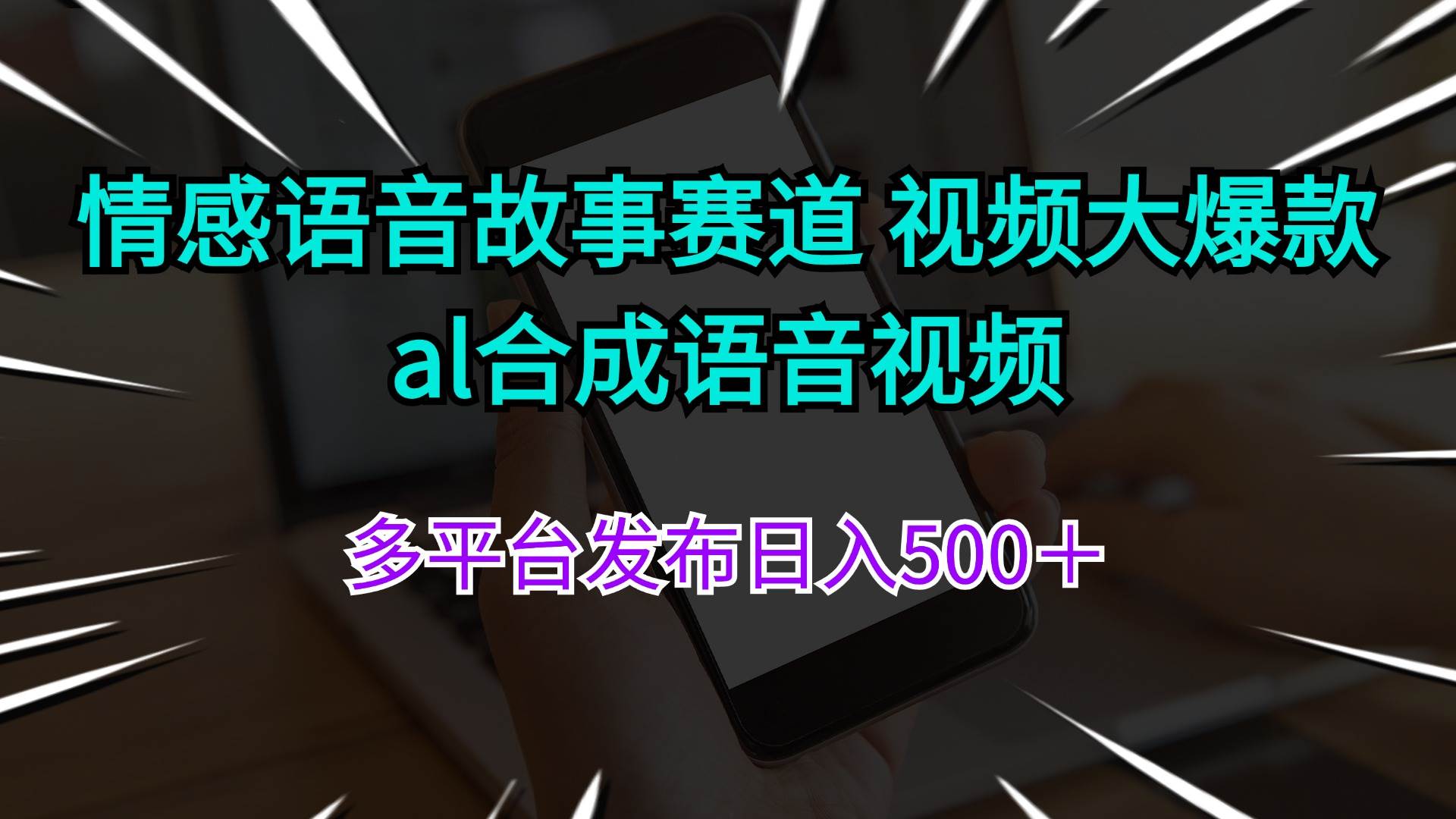 情感语音故事赛道 视频大爆款 al合成语音视频多平台发布日入500＋即刻搞钱-网创项目资源站-副业项目-创业项目-搞钱项目即刻搞钱