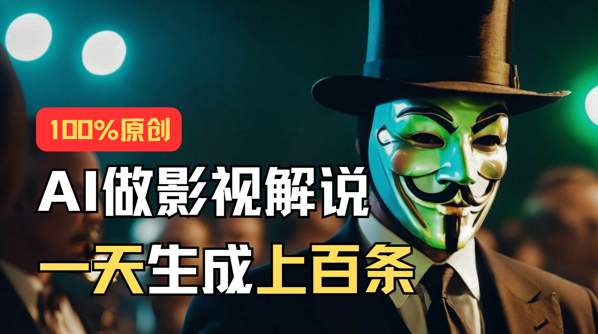 AI最新实战教程，手把手教你用AI批量生成说唱影视解说视频，1天生成上百条即刻搞钱-网创项目资源站-副业项目-创业项目-搞钱项目即刻搞钱