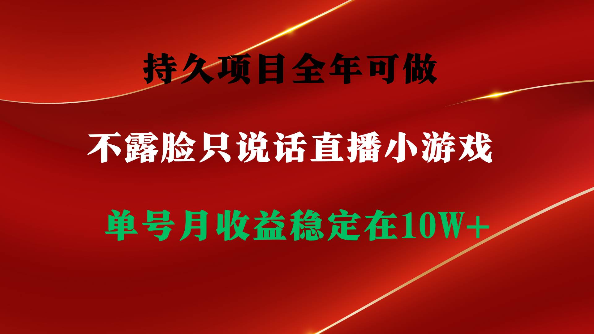 持久项目，全年可做，不露脸直播小游戏，单号单日收益2500+以上，无门槛…即刻搞钱-网创项目资源站-副业项目-创业项目-搞钱项目即刻搞钱