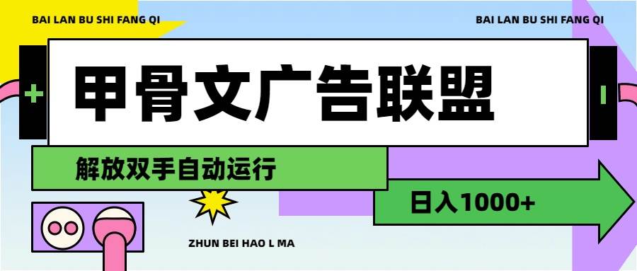 甲骨文广告联盟解放双手日入1000+即刻搞钱-网创项目资源站-副业项目-创业项目-搞钱项目即刻搞钱