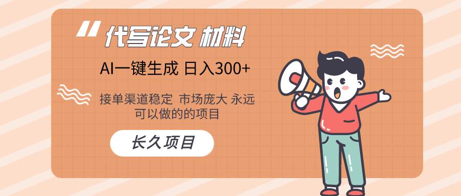AI写作长期绿色项目 日入300+即刻搞钱-网创项目资源站-副业项目-创业项目-搞钱项目即刻搞钱