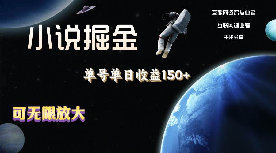 小说掘金，单号单日收益150+，多号多得，可无限放大，简单无脑操作。即刻搞钱-网创项目资源站-副业项目-创业项目-搞钱项目即刻搞钱
