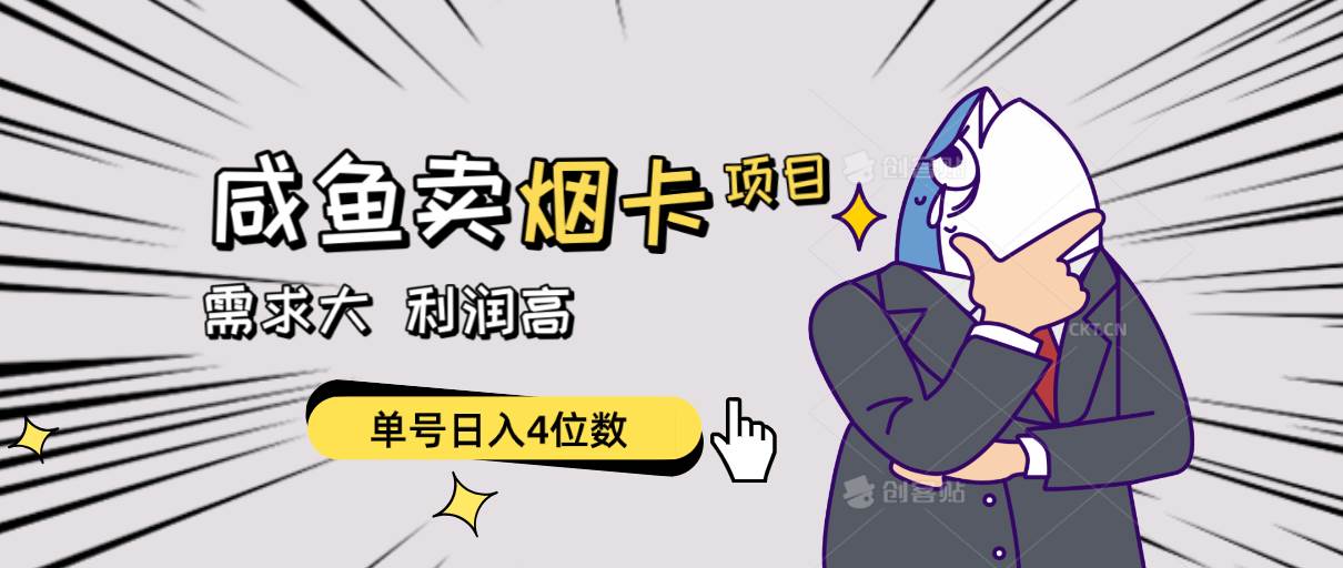 闲鱼卖烟卡项目，需求大，利润高，单号日入4位数，可批量！即刻搞钱-网创项目资源站-副业项目-创业项目-搞钱项目即刻搞钱