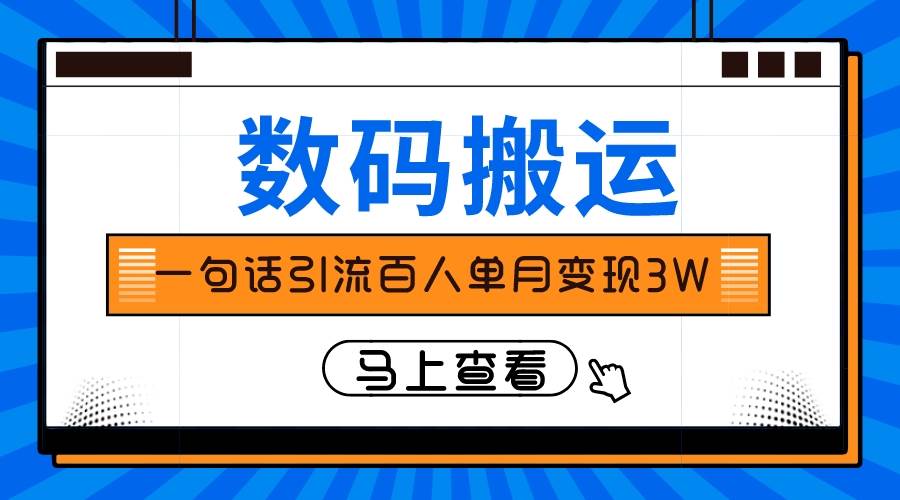 仅靠一句话引流百人变现3万？即刻搞钱-网创项目资源站-副业项目-创业项目-搞钱项目即刻搞钱