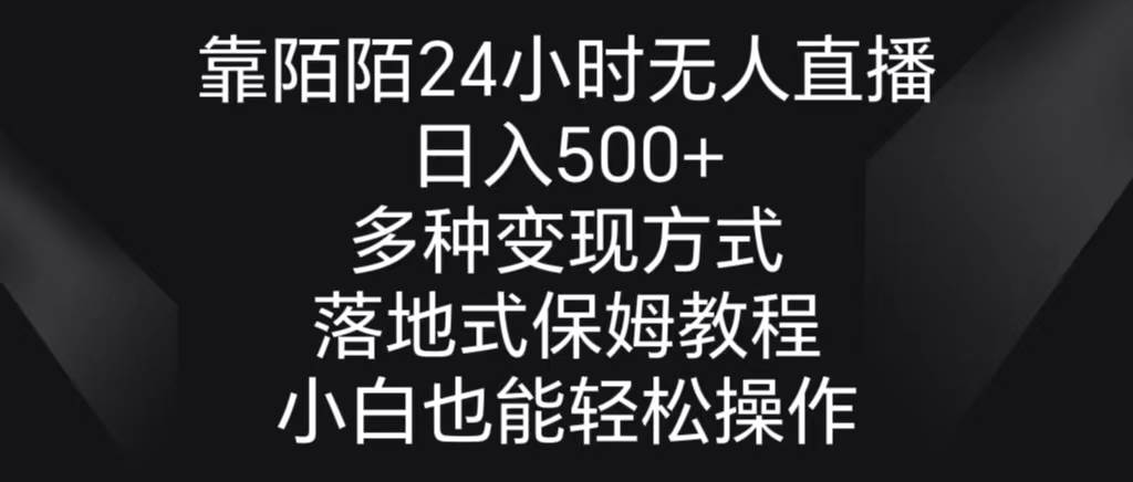 靠陌陌24小时无人直播，日入500+，多种变现方式，落地保姆级教程即刻搞钱-网创项目资源站-副业项目-创业项目-搞钱项目即刻搞钱