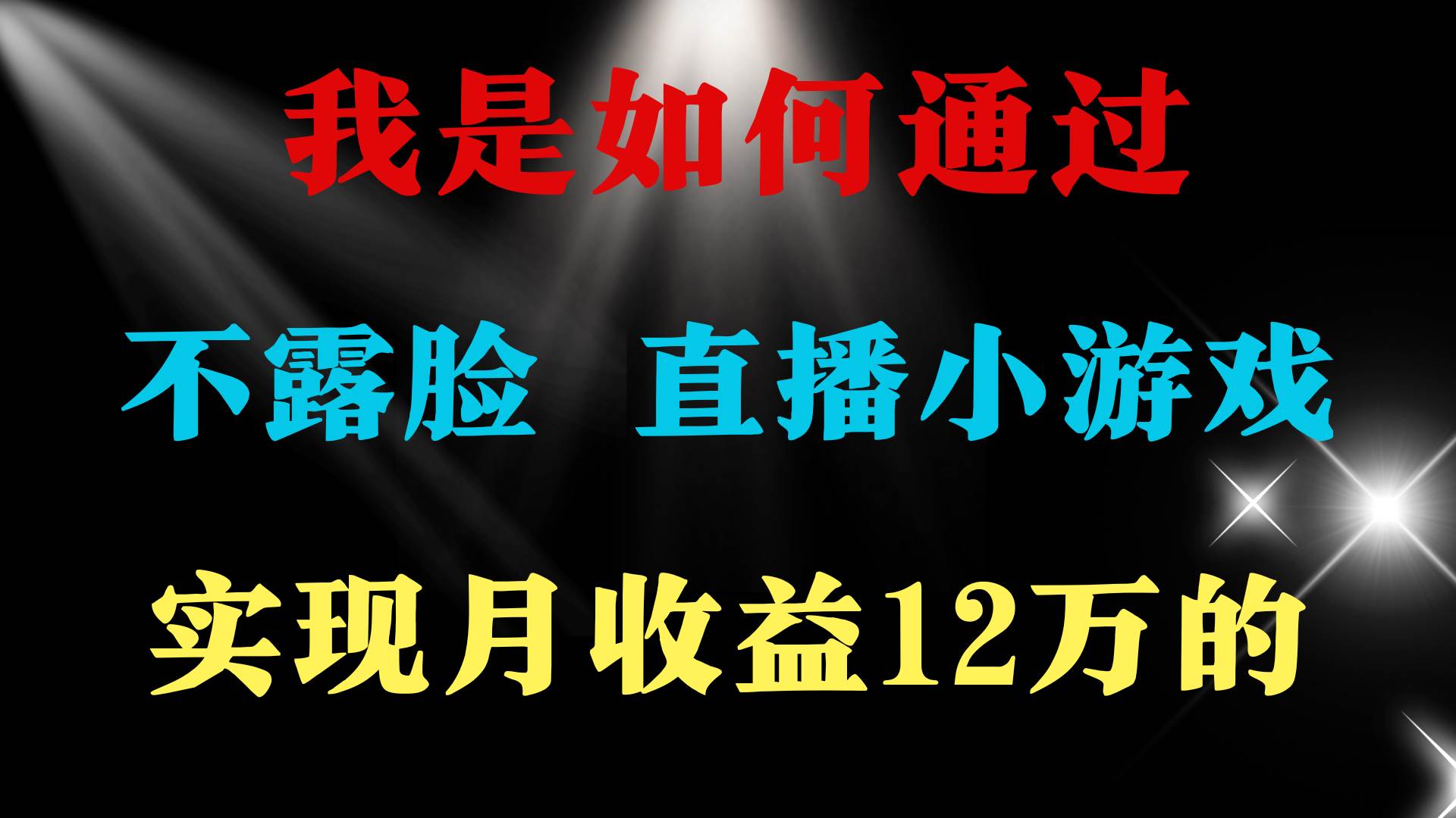 2024年好项目分享 ，月收益15万+，不用露脸只说话直播找茬类小游戏，非…即刻搞钱-网创项目资源站-副业项目-创业项目-搞钱项目即刻搞钱