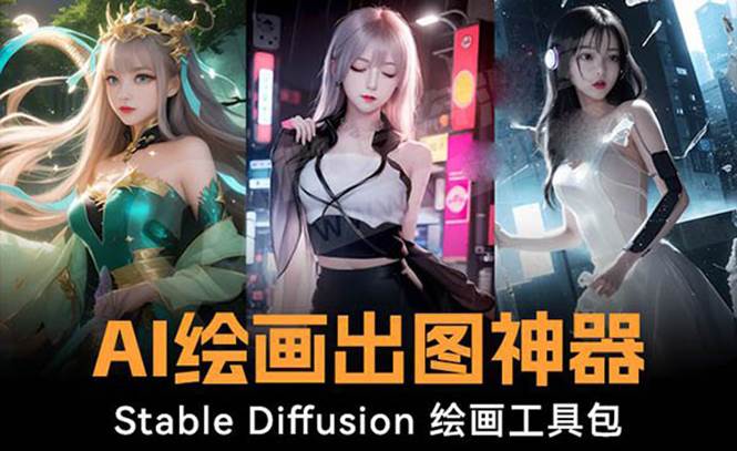 火爆全网Ai绘画神器 Stable Diffusion AI绘画软件包+120G模型+教程即刻搞钱-网创项目资源站-副业项目-创业项目-搞钱项目即刻搞钱