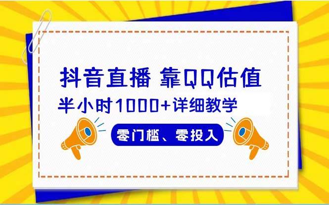 抖音直播靠估值半小时1000+详细教学零门槛零投入即刻搞钱-网创项目资源站-副业项目-创业项目-搞钱项目即刻搞钱