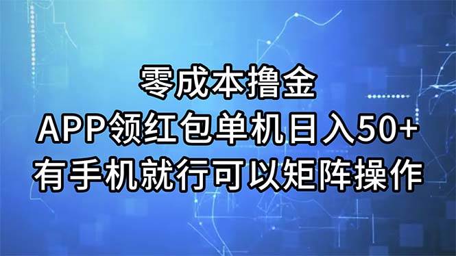 零成本撸金，APP领红包，单机日入50+，有手机就行，可以矩阵操作即刻搞钱-网创项目资源站-副业项目-创业项目-搞钱项目即刻搞钱