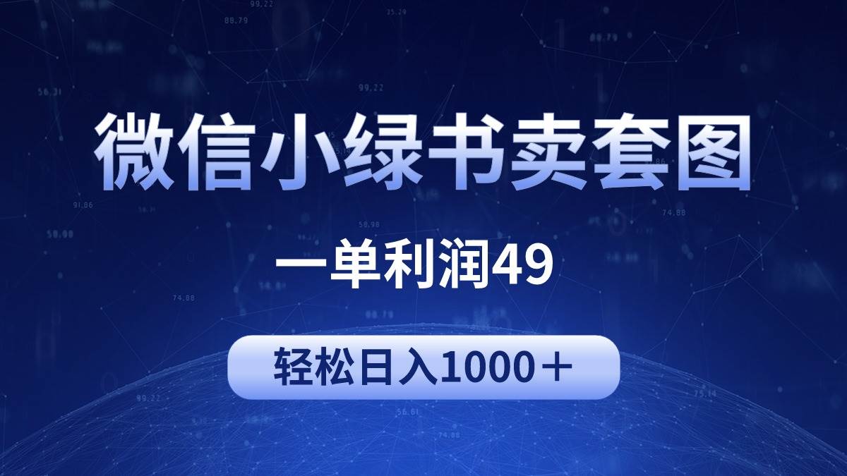 冷门微信小绿书卖美女套图，一单利润49，轻松日入1000＋即刻搞钱-网创项目资源站-副业项目-创业项目-搞钱项目即刻搞钱