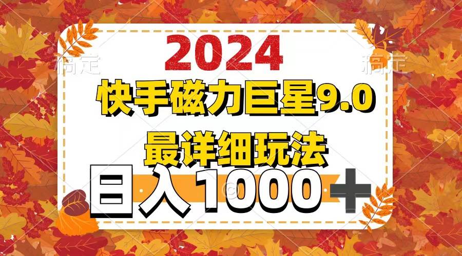 2024  9.0磁力巨星最新最详细玩法即刻搞钱-网创项目资源站-副业项目-创业项目-搞钱项目即刻搞钱
