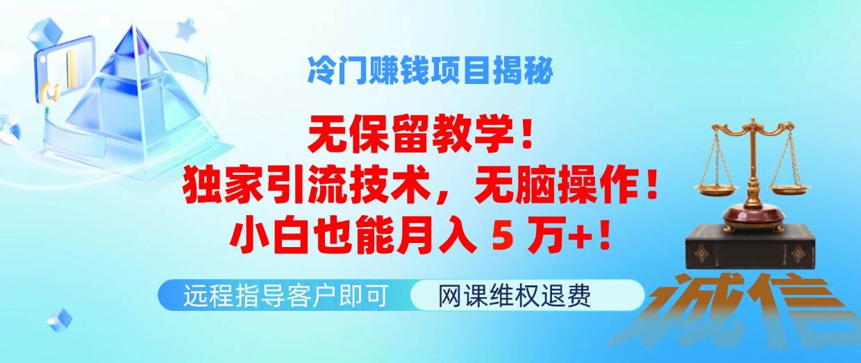 冷门赚钱项目无保留教学！独家引流技术，无脑操作！小白也能月入5万+！即刻搞钱-网创项目资源站-副业项目-创业项目-搞钱项目即刻搞钱