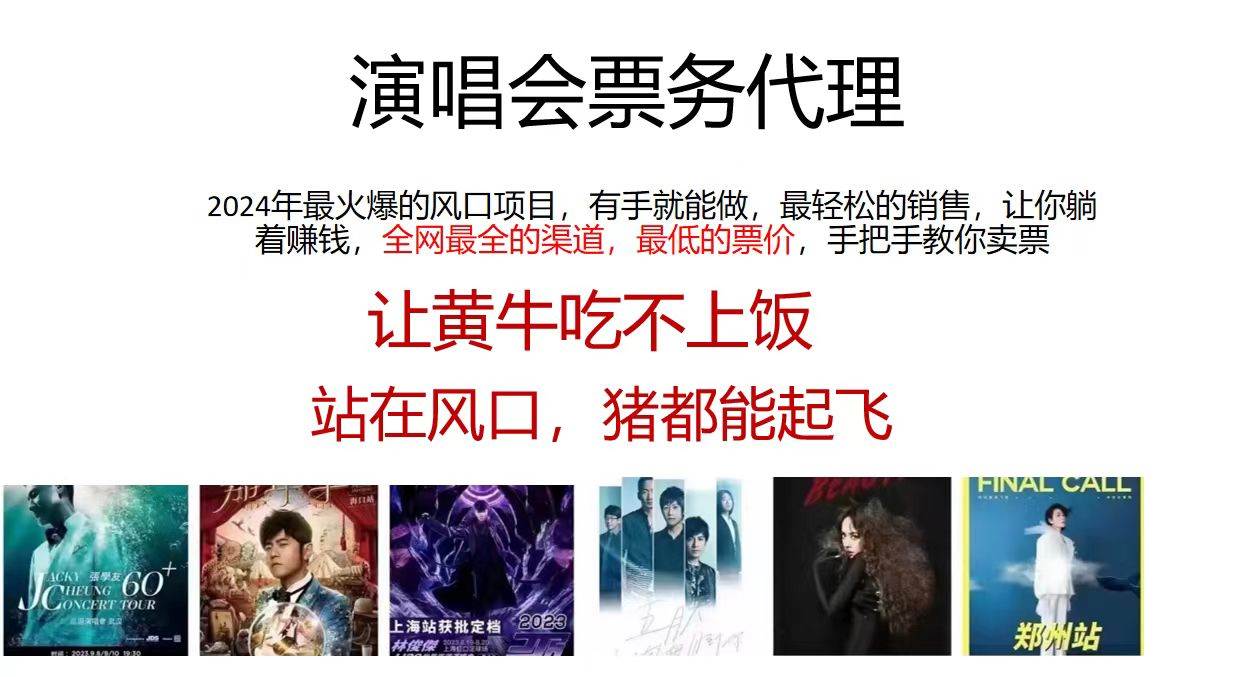 演唱会全网最低票务代理，小白一分钟上手，手把手教你卖票，日入2000+…即刻搞钱-网创项目资源站-副业项目-创业项目-搞钱项目即刻搞钱