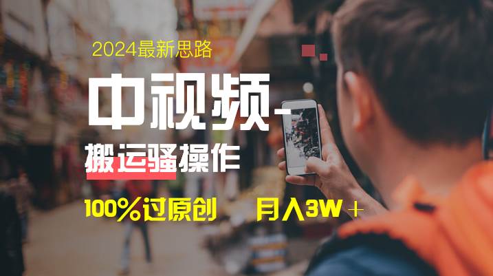 中视频新思路，双重去重100%过原创，一键分发多平台变现，简单无脑，日入1000+即刻搞钱-网创项目资源站-副业项目-创业项目-搞钱项目即刻搞钱