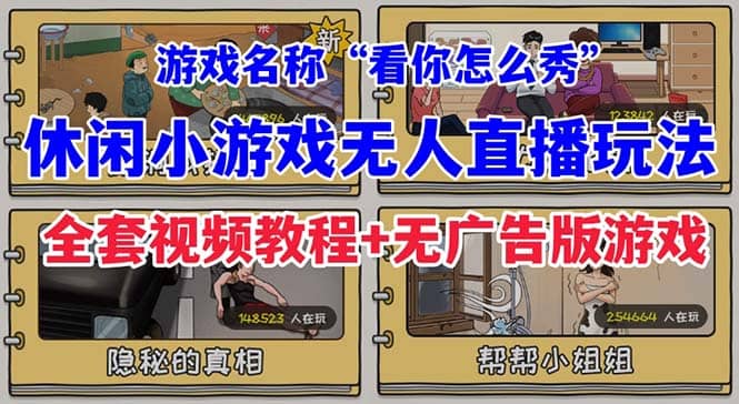 抖音爆火的休闲小游戏“看你怎么秀”无人直播玩法【全套教程+游戏+软件】即刻搞钱-网创项目资源站-副业项目-创业项目-搞钱项目即刻搞钱